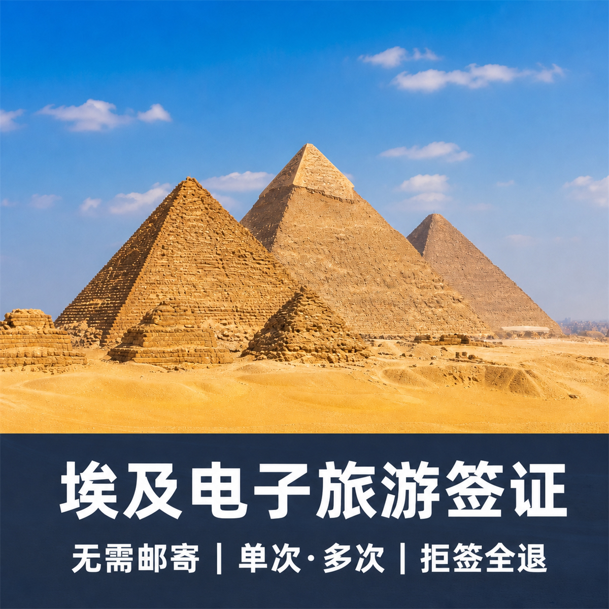 埃及旅游签证全国送签