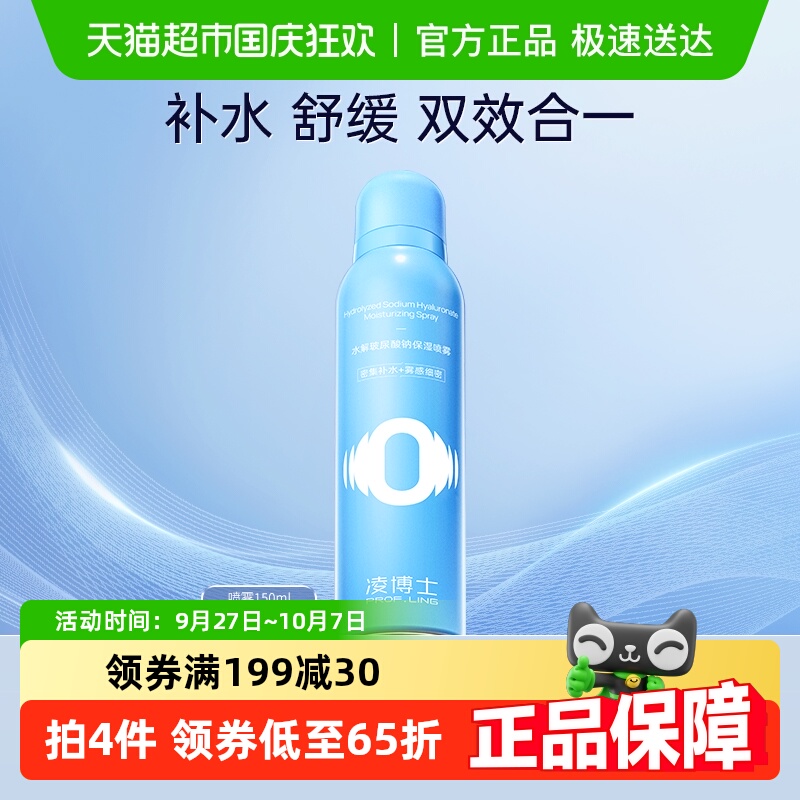 凌博士补水滋润舒缓修护保湿喷雾