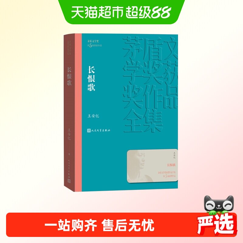 长恨歌茅盾文学奖获奖作品全集王安忆著现当代文学名著新华书店