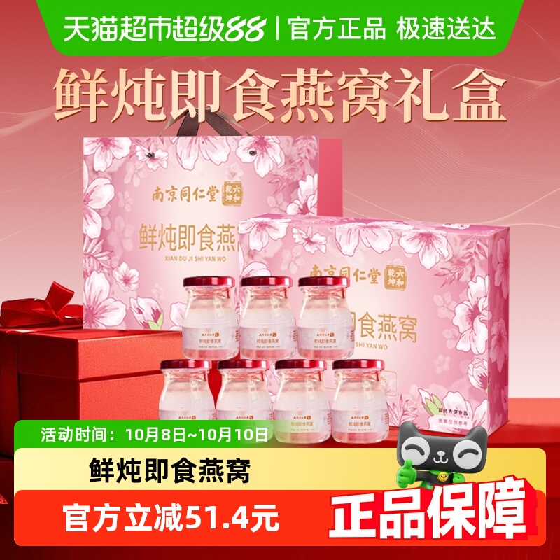 水月秦淮南京同仁堂鲜炖即食燕窝礼盒孕妇滋补正品送礼妈妈长辈