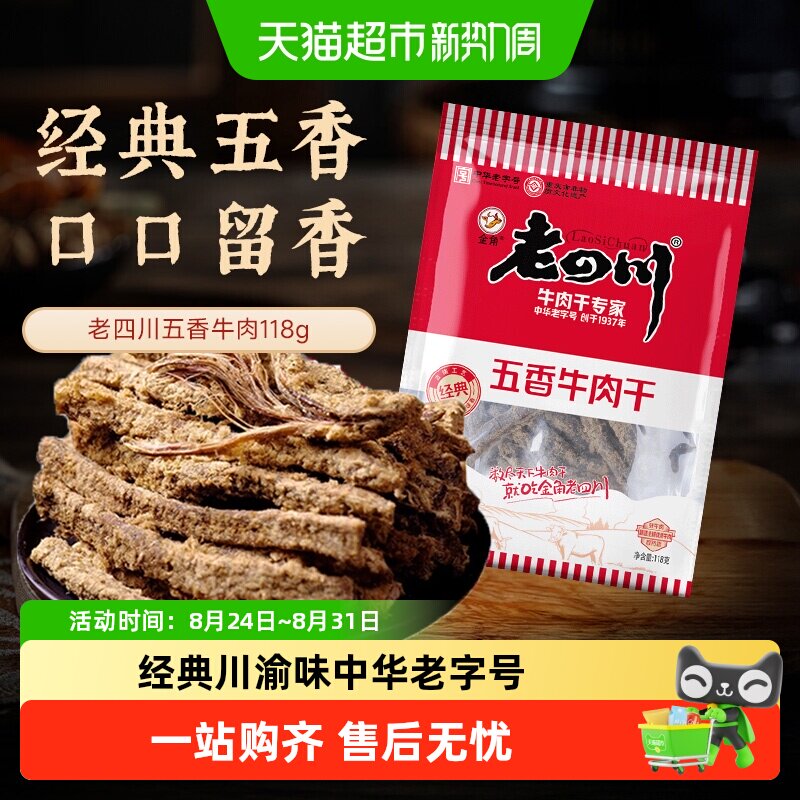 金角老四川牛肉干四川特产休闲零食牛肉粒手撕网红小吃