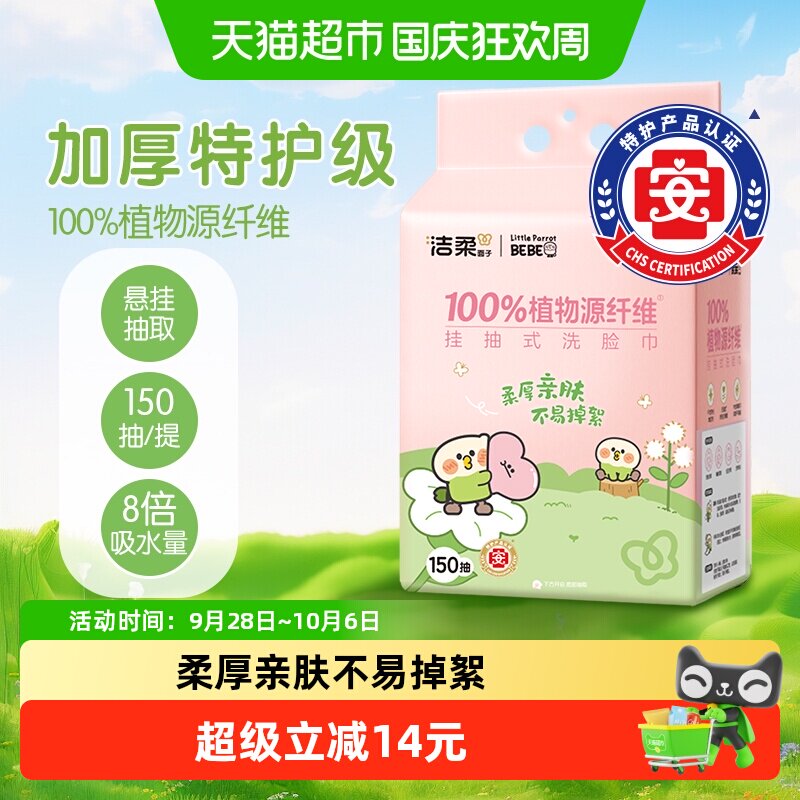 洁柔小鹦鹉联名款悬挂式绵柔巾150抽1包加厚洗脸巾家庭装