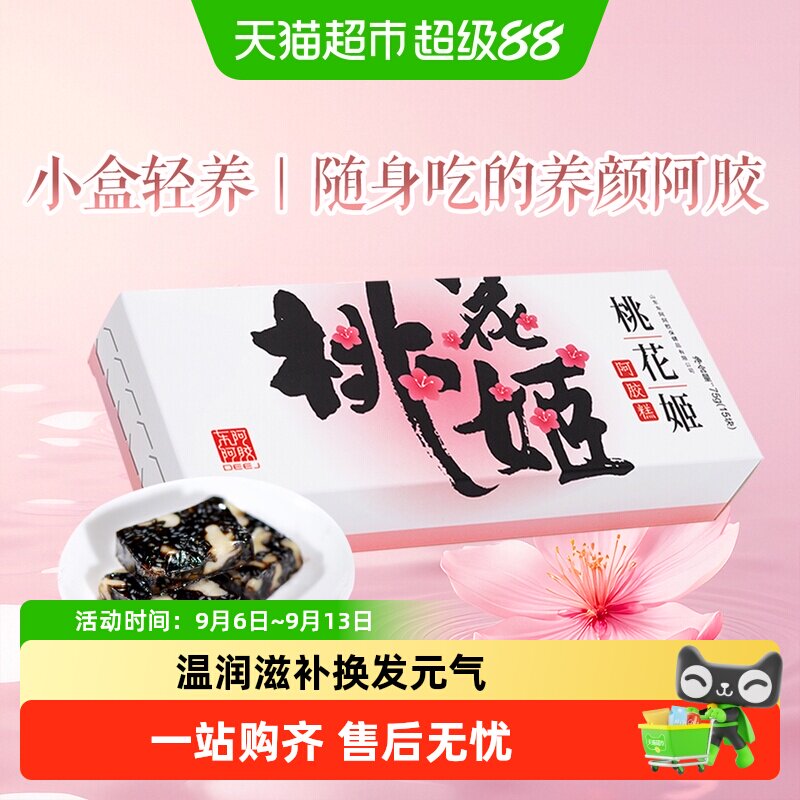 东阿阿胶桃花姬即食阿胶糕长辈送礼山东特产休闲零食