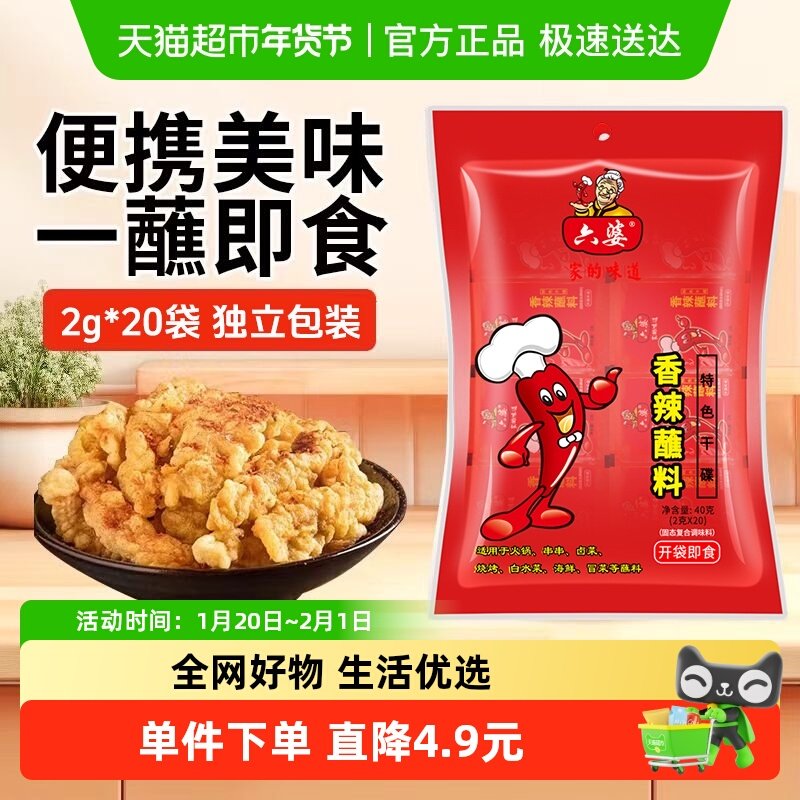 六婆辣椒面香辣蘸料烧烤火锅卤菜烤肉味碟便携装,粮油调味/速食/干货/烘焙,辣椒粉料/蘸料,淘宝优惠券,粉丝福利购,淘宝优惠卷