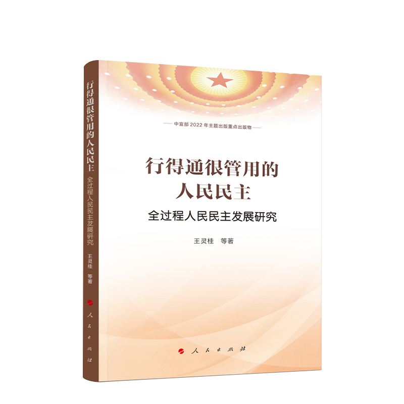 行得通很管用的人民民主