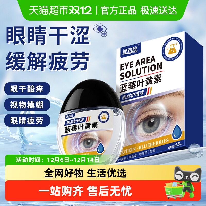 逸路康蓝莓叶黄素眼部护理液