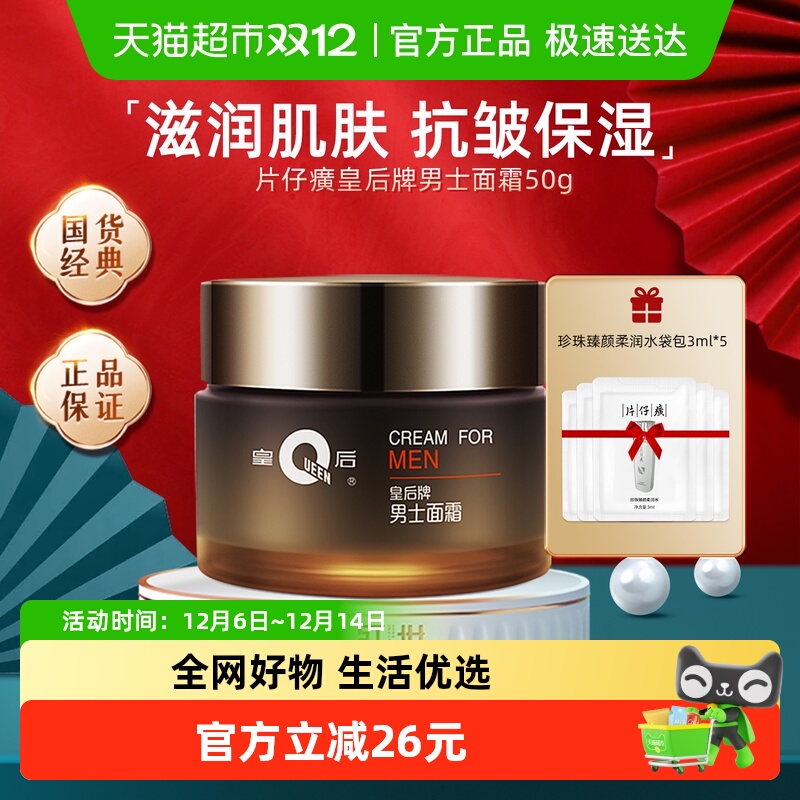 片仔癀皇后牌男士补水保湿面霜