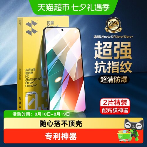 闪魔适用红米note13Pro钢化膜