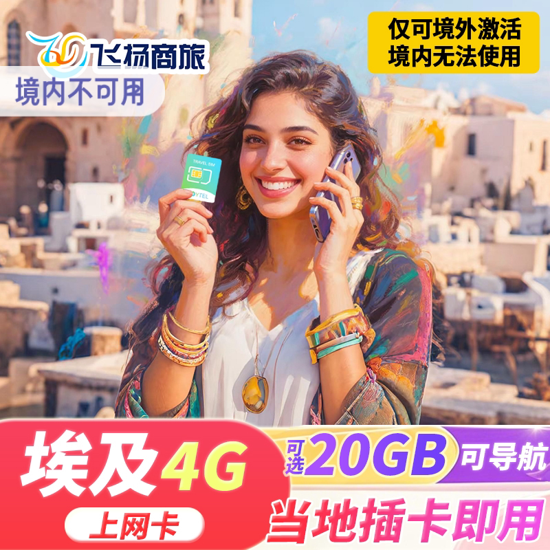 埃及电话卡4G高速流量上网卡可选5/7/10天开罗阿斯旺旅游SIM卡