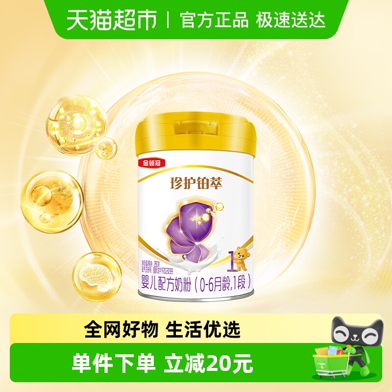 伊利金领冠珍护铂萃1段280g0-6个月一段HMOs新生婴儿奶粉