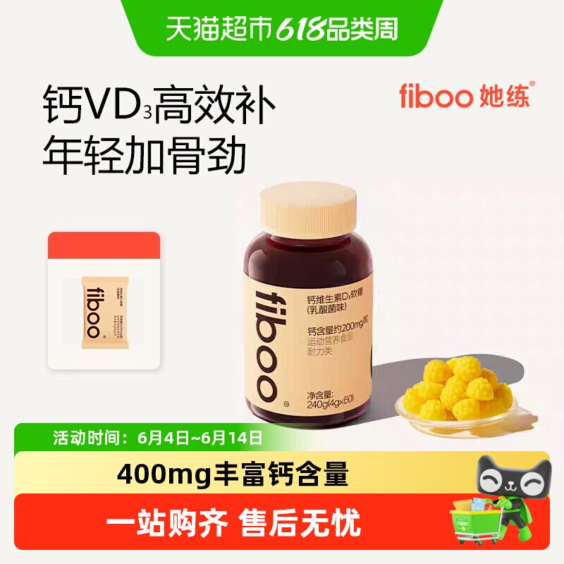 fiboo她练钙VD3软糖维生素D3女性成人补钙软糖优质牛乳钙营养软糖
