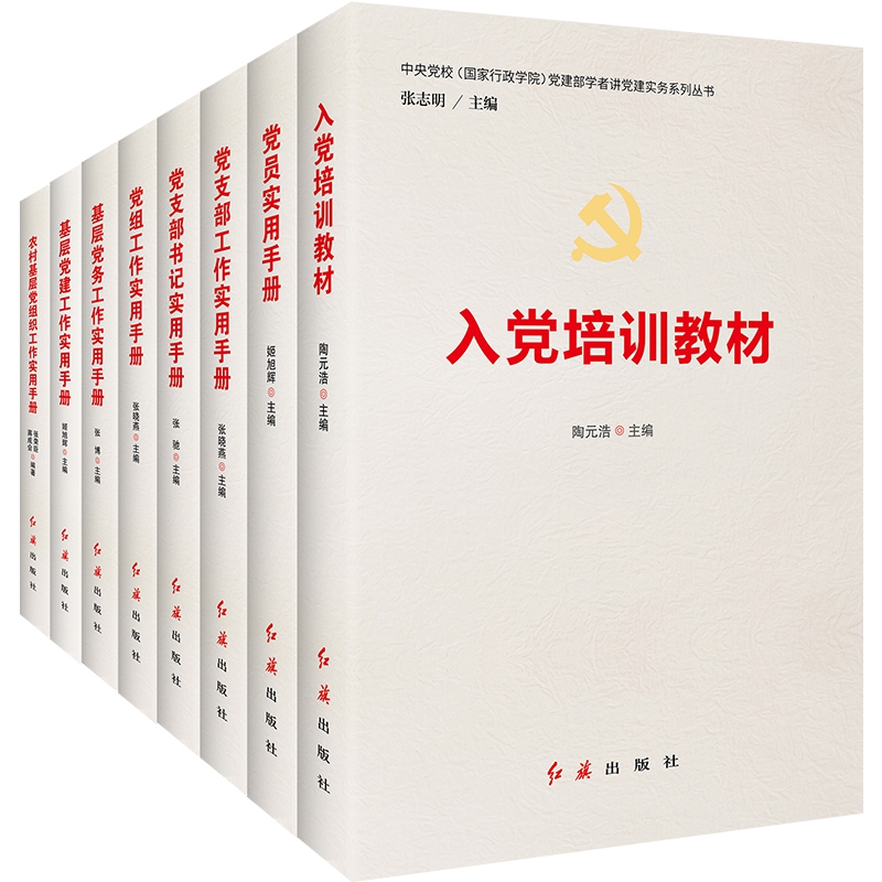 党建实务教材手册 套装8册 入党培训教材 党员党支部工作党支部书记党组工作基层党务工作基层党建工作农村基层党组织工作实用手册