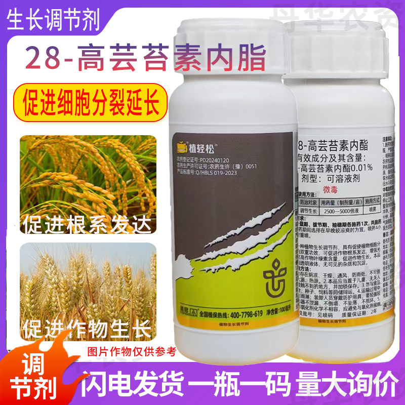 植轻松正品农药0.01%28高芸苔素内脂正牌农用作物水稻促进生长调节正品促进发根生长调节剂