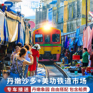 泰国曼谷包车游丹嫩沙多水上市场包船票美功市场大象营酒店接送