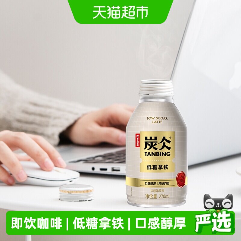 农夫山泉炭仌咖啡低糖拿铁即饮咖啡270ml*15罐新老包装随机发货
