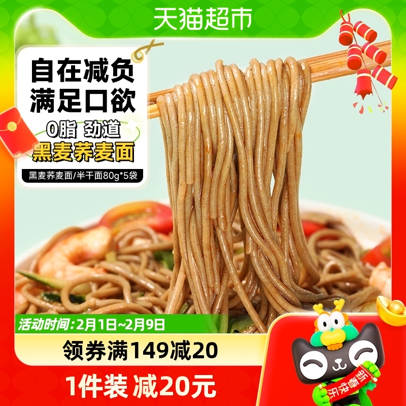 田园主义黑麦荞麦面80g*5袋半干鲜面脂代餐主食减乔麦杂粮湿面条