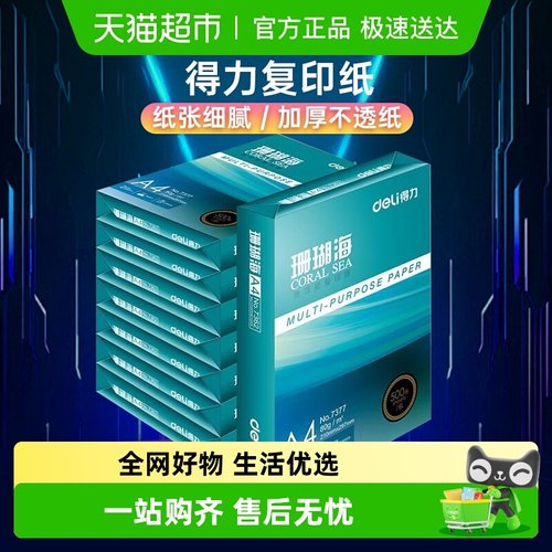 得力珊瑚海A4复印纸