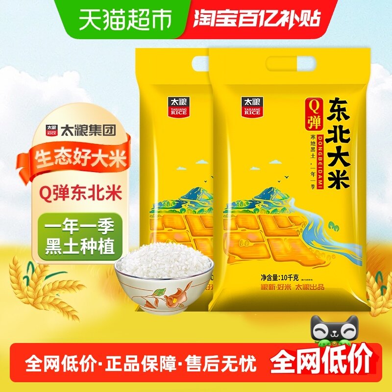 太粮Q弹东北大米10kg*2袋梗米40斤圆粒大米粒粒饱满1袋装,粮油调味/速食/干货/烘焙,大米,淘宝优惠券,粉丝福利购,淘宝优惠卷