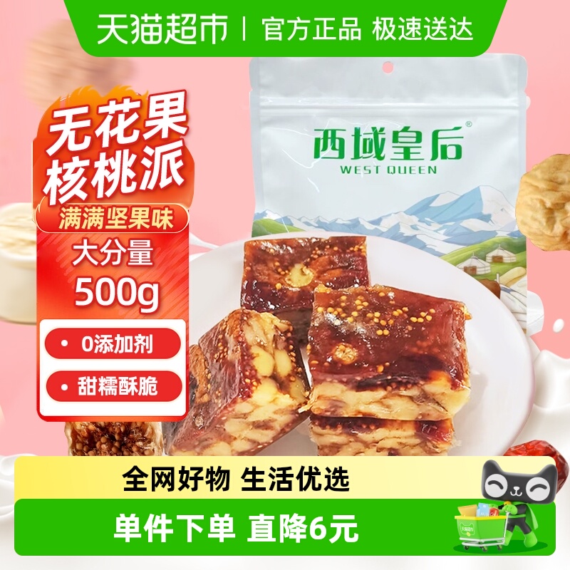 西域皇后新疆无花果核桃派厚切坚果夹心蜜饯果干孕妇休闲零食