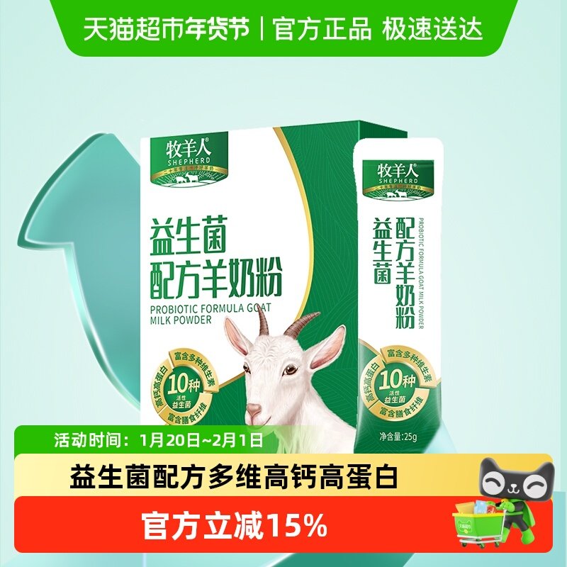 牧羊人益生菌配方羊奶粉高钙高蛋白脱膻儿童中老年人全家营养奶粉,咖啡/麦片/冲饮,学生/成人/中老年羊奶粉,淘宝优惠券,粉丝福利购,淘宝优惠卷