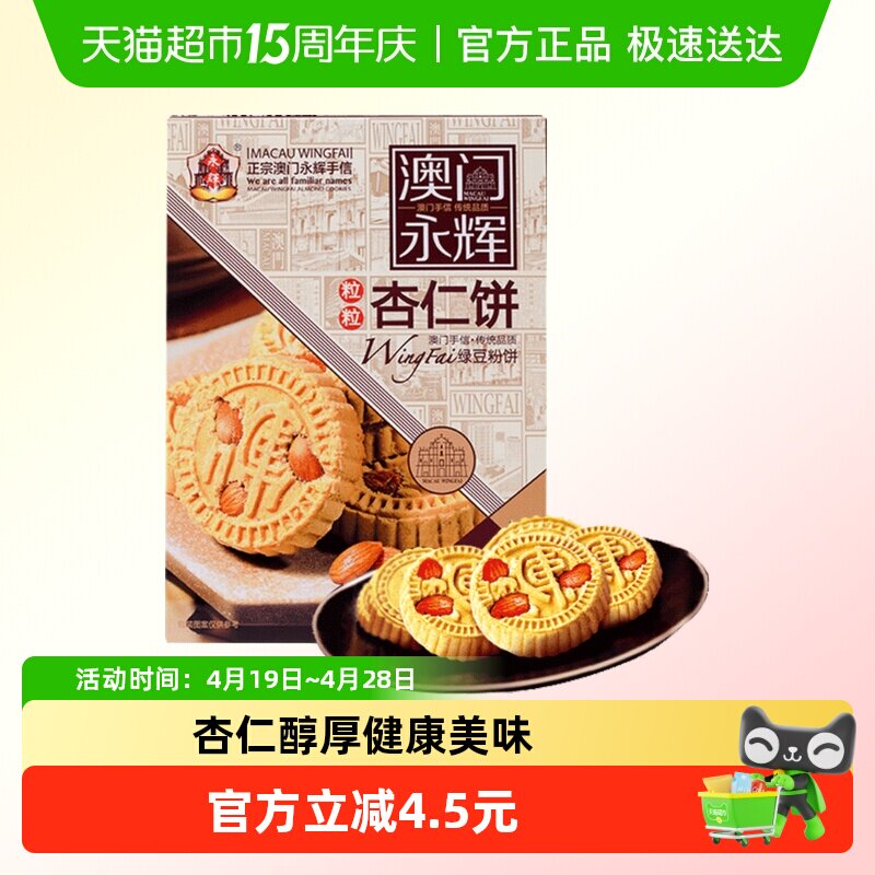 永辉绿豆粉糕杏仁饼238g澳门特产出游糕点下午茶糕点点心杏仁多