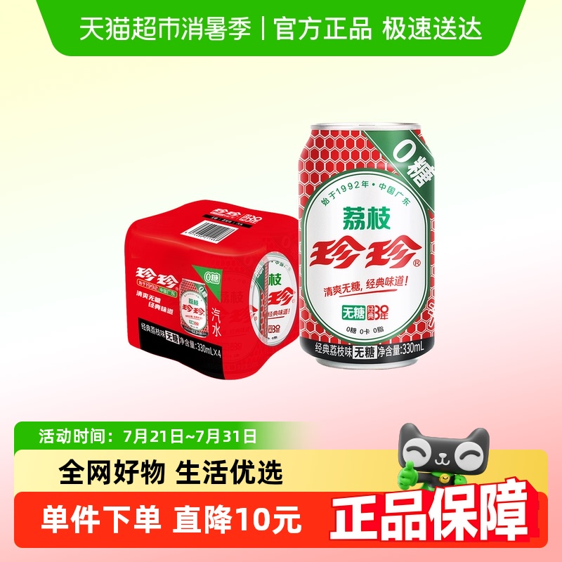 珍珍无糖碳酸饮料330ml×4罐