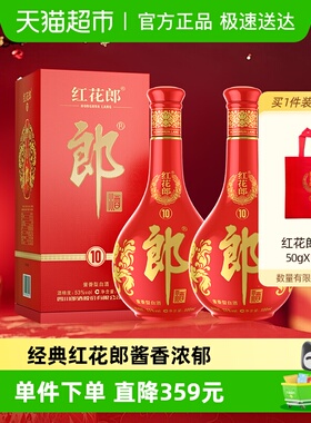 郎酒红花郎(10)酱香型白酒53度500ml*2瓶送礼请喜宴高档正品红十