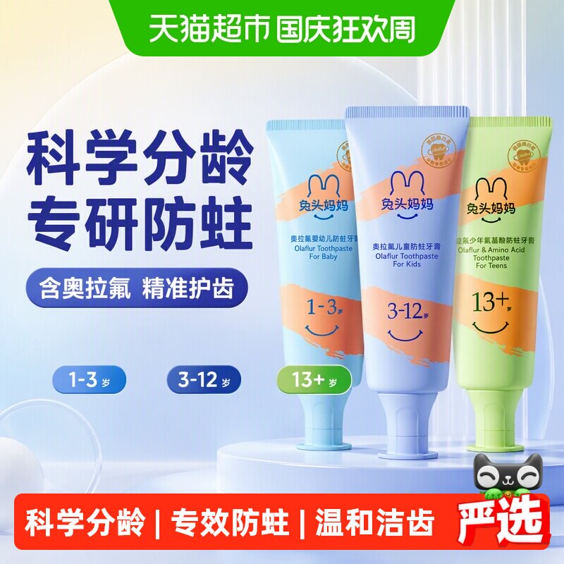 兔头妈妈奥拉氟儿童牙膏12h防蛀图片
