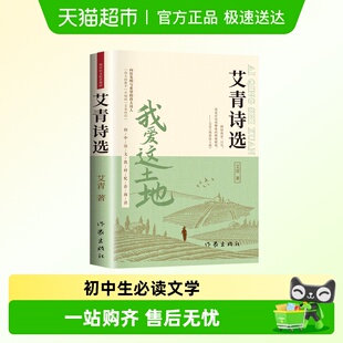 艾青诗选正版 九年级上册必读初中生文学名著课外阅读书籍 完整版