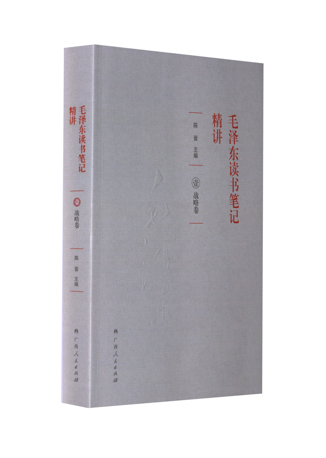 毛泽东读书笔记精讲(共4册)