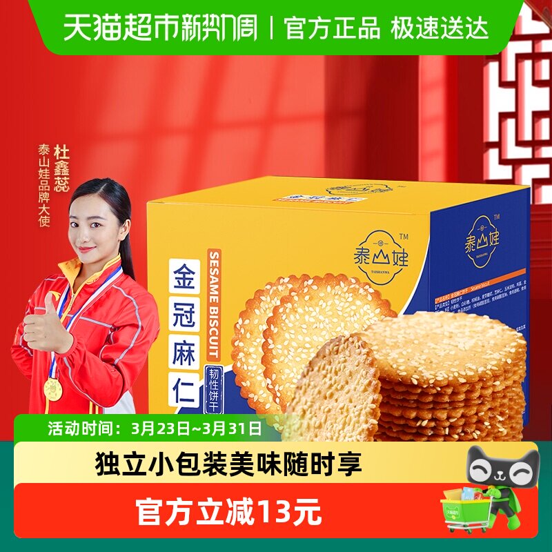 泰山娃芝麻鸡蛋薄脆饼干850g*1盒休闲老式零食早餐食品独立小包装