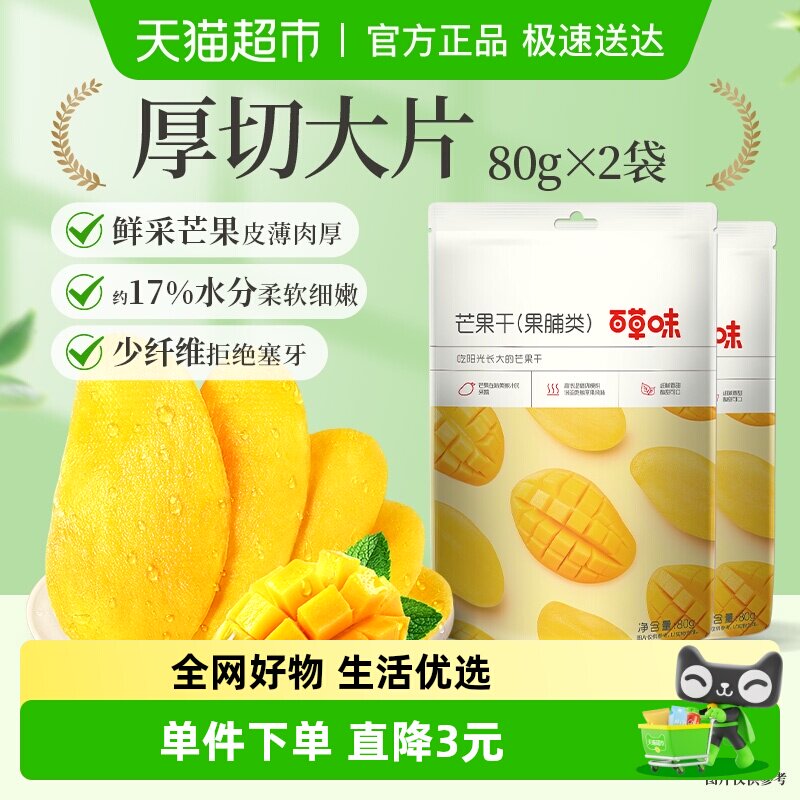 百草味芒果干80g*2果脯蜜饯水果干休闲零食办公室宿舍网红小吃