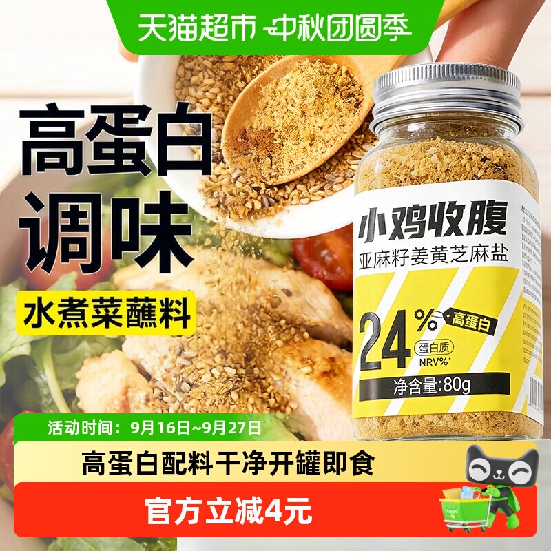 轻即亚麻籽姜黄芝麻盐80g图片