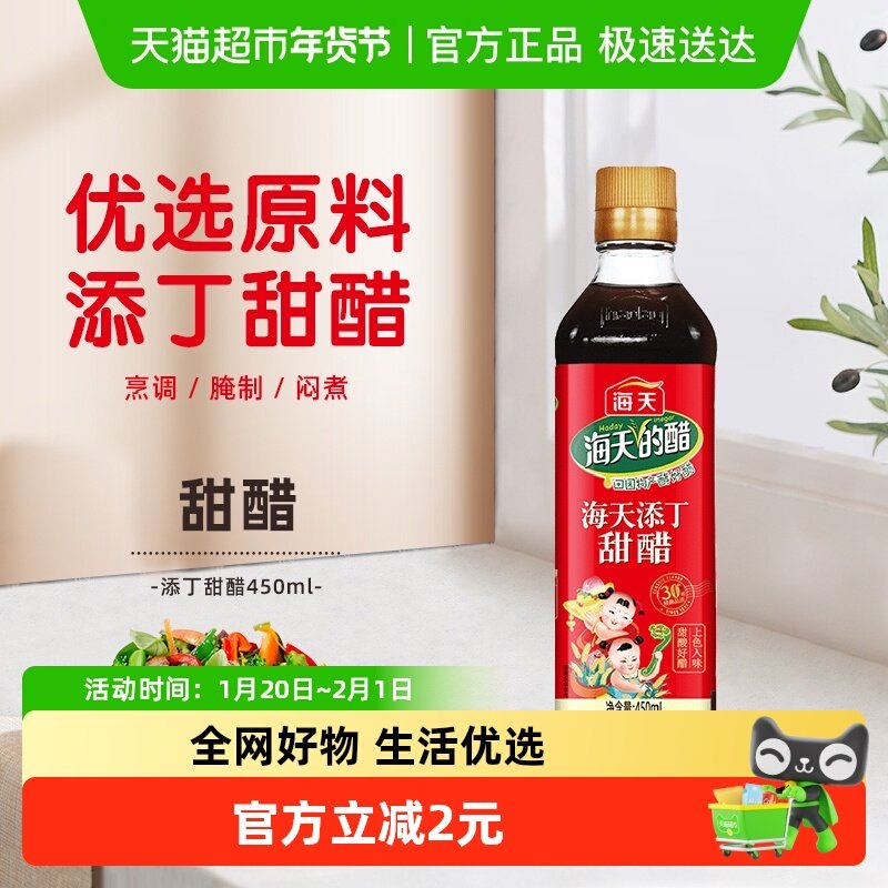 海天醋 添丁甜醋家用煲猪脚姜醋月子醋食用醋调味品,粮油调味/速食/干货/烘焙,醋/醋制品/果醋,淘宝优惠券,粉丝福利购,淘宝优惠卷