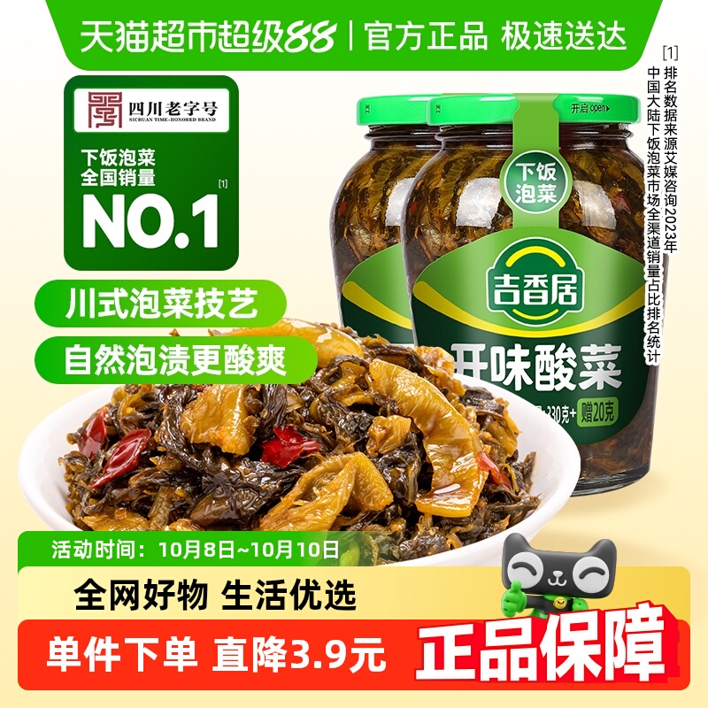 吉香居开味酸菜下饭菜350g×2瓶
