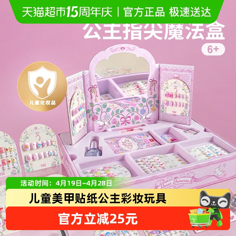 TOI图益儿童指甲油穿戴甲女美甲贴纸公主彩妆化妆玩具节日礼物