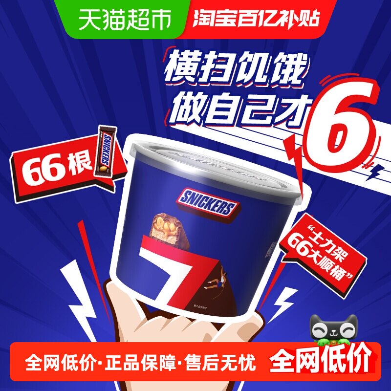 士力架花生夹心巧克力分享桶66根