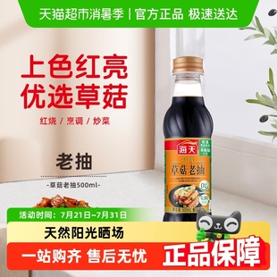 海天特级草菇老抽烧烤红烧家用好上色调料酿造酱油