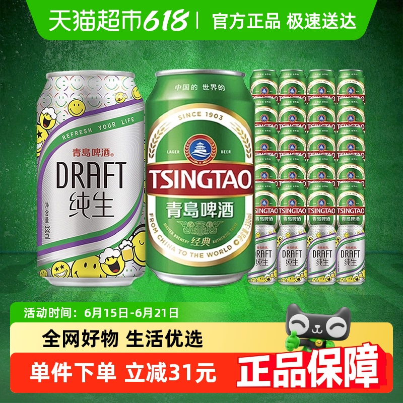 青岛啤酒经典330ml*20罐+纯生330ml*4罐组合麦香浓郁