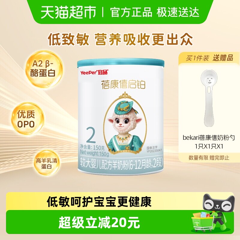 宜品蓓康僖启铂婴幼儿配方羊奶粉2段150g*1罐6-12个月低敏OPO奶粉