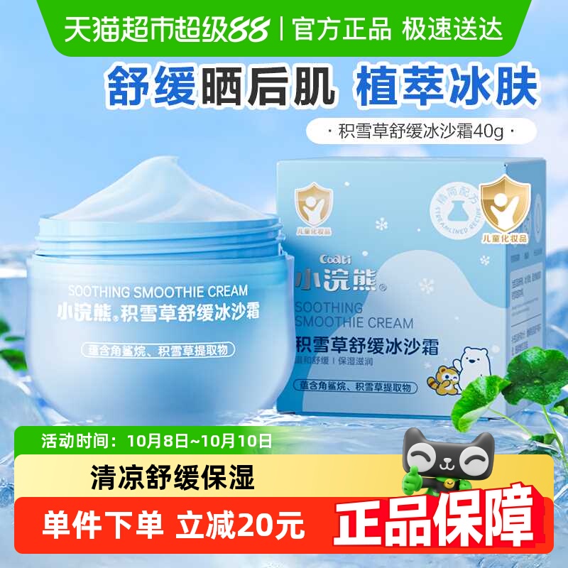 小浣熊幼儿积雪草冰沙面霜