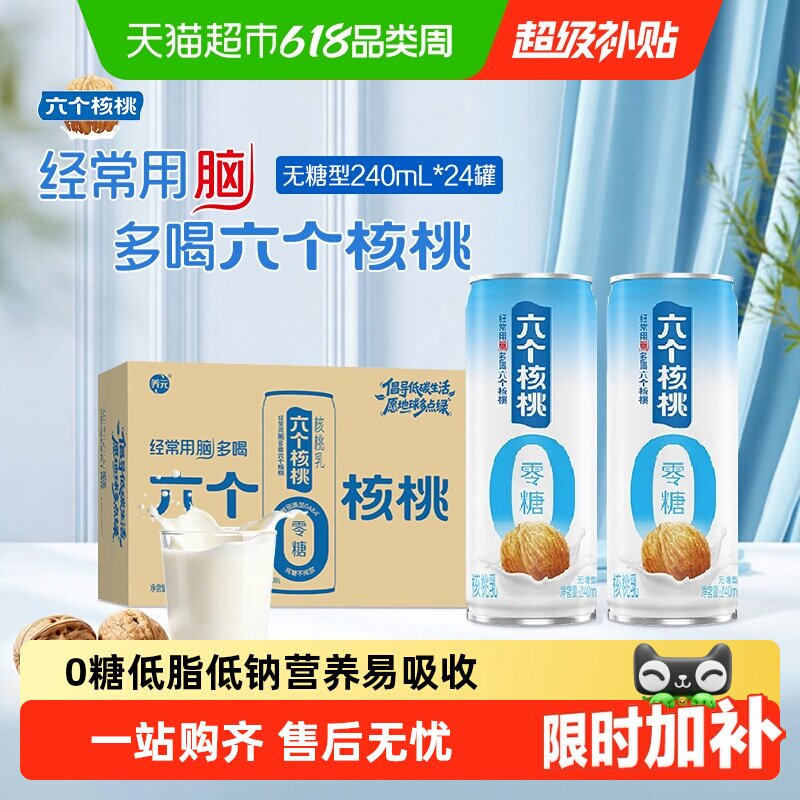 天猫超市养元六个核桃无糖型240ml*24罐植物蛋白核桃乳饮料整箱