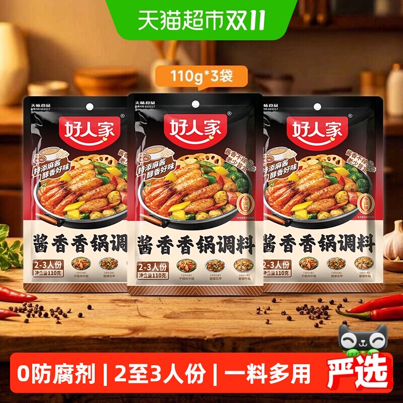 好人家酱香香锅底料干锅调料海鲜鸭鸡排骨干锅酱一料多用110g*3袋