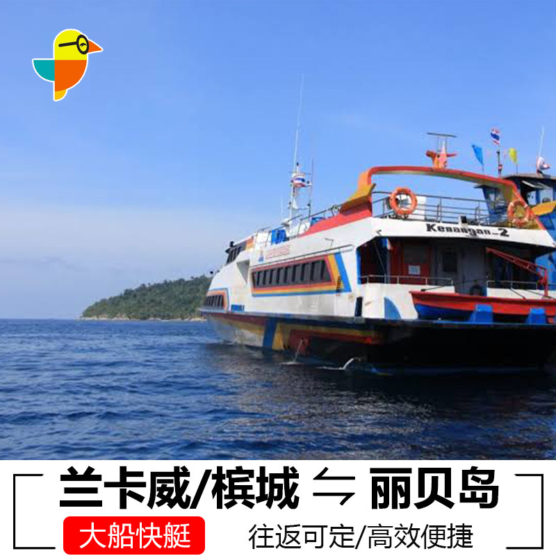 飞鸟丽贝岛到马来西亚兰卡威交通票 槟城到丽贝岛交通卡往返丽贝