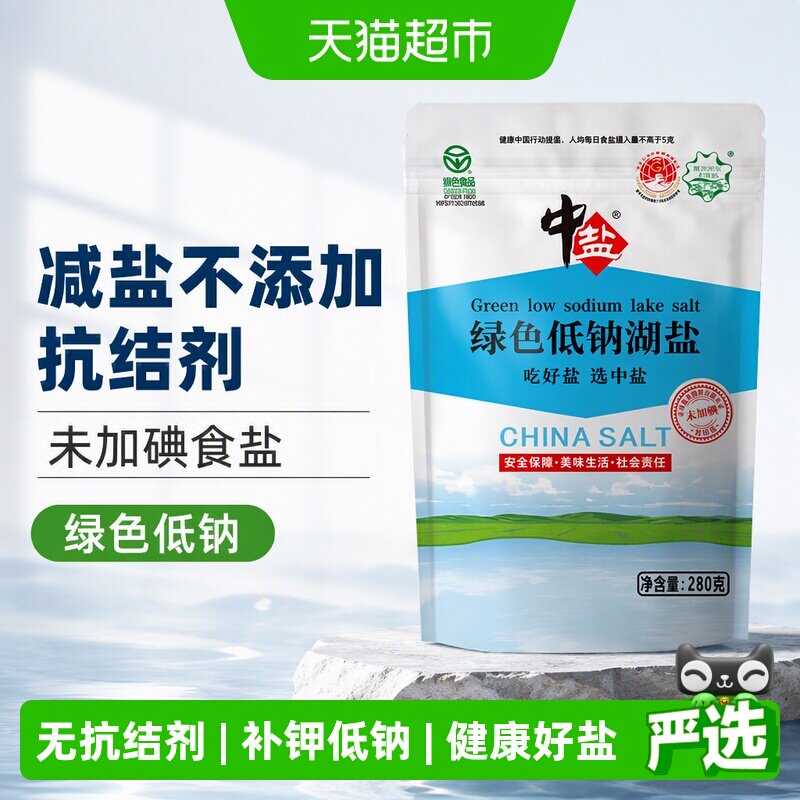 中盐绿色低钠无碘湖盐食品用盐280g*6减盐不添加抗结剂未加碘食盐