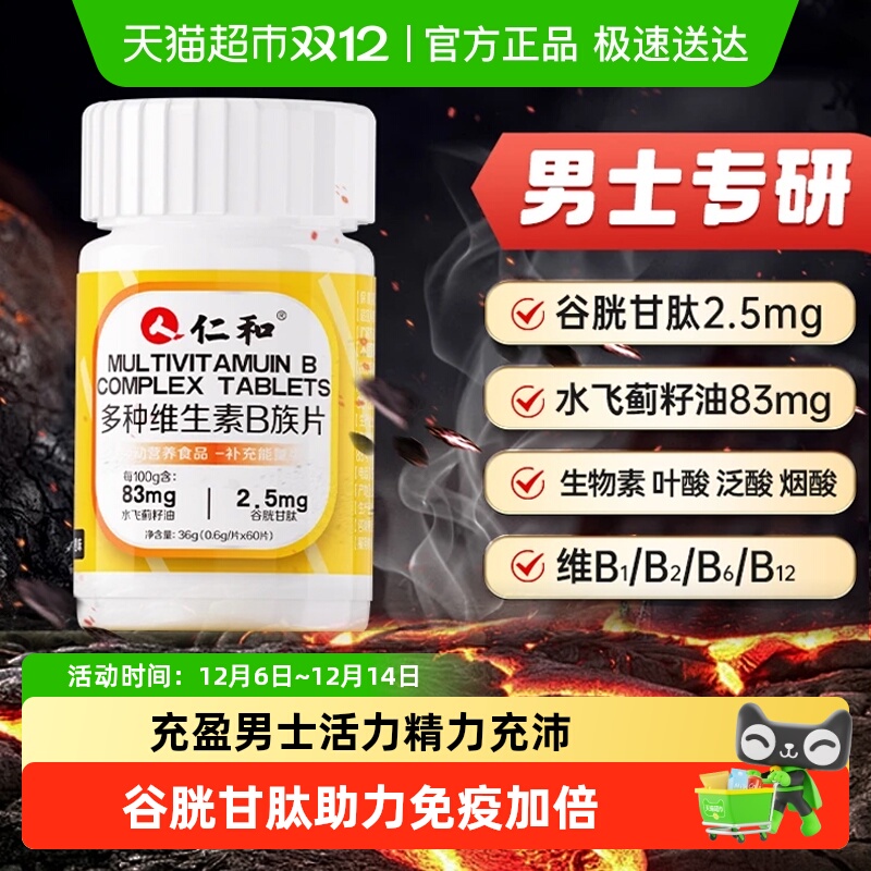 仁和维生素b族生物素谷胱甘肽