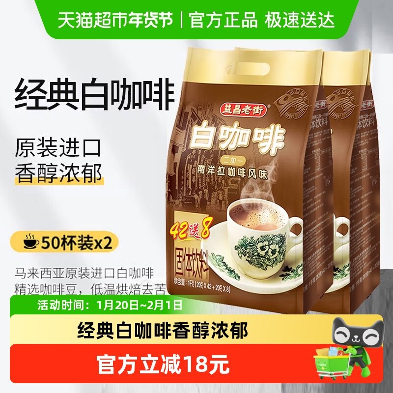 益昌老街咖啡原味三合一速溶白咖啡粉20g*100条加班学习提神冲饮,咖啡/麦片/冲饮,速溶咖啡,淘宝优惠券,粉丝福利购,淘宝优惠卷