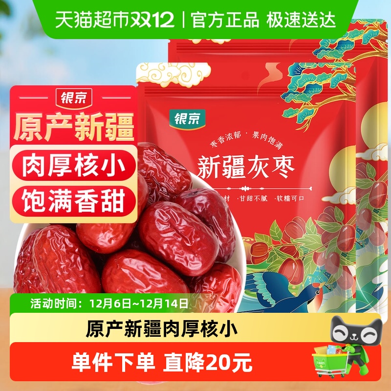 包邮！银京精品灰枣500g*2袋干货新疆和田大枣吊干枣特产红枣搭桂