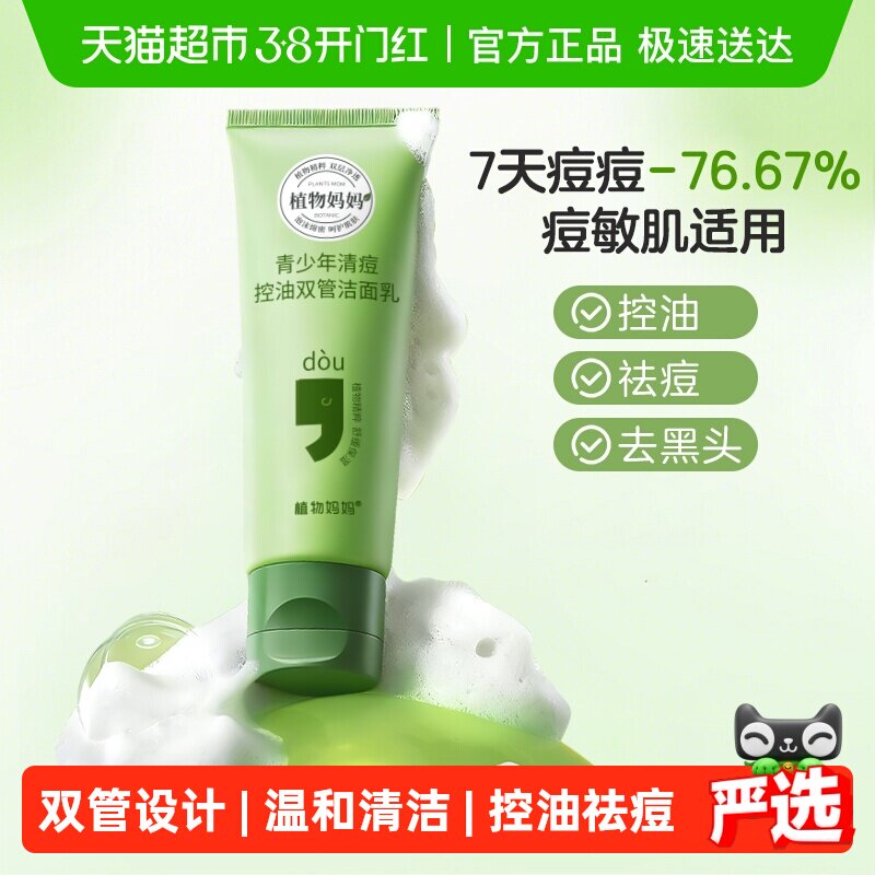 植物妈妈青少年洗面奶男女学生儿童专用控油祛痘去黑头青春期洁面