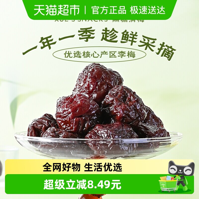 薛记炒货黑糖清梅果干蜜饯果脯梅子休闲零食解馋小吃
